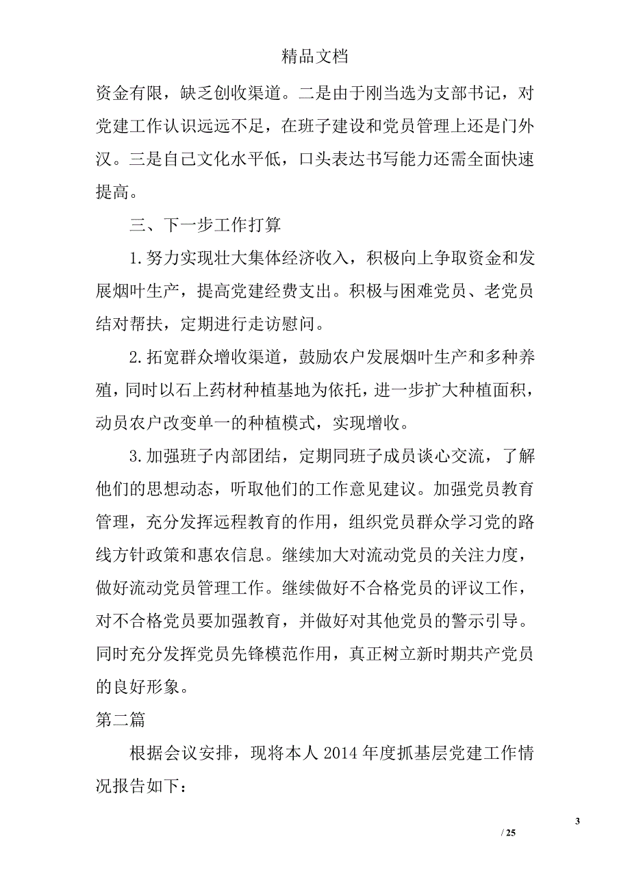 村党支部书记抓基层党建述职报告8篇 _第3页