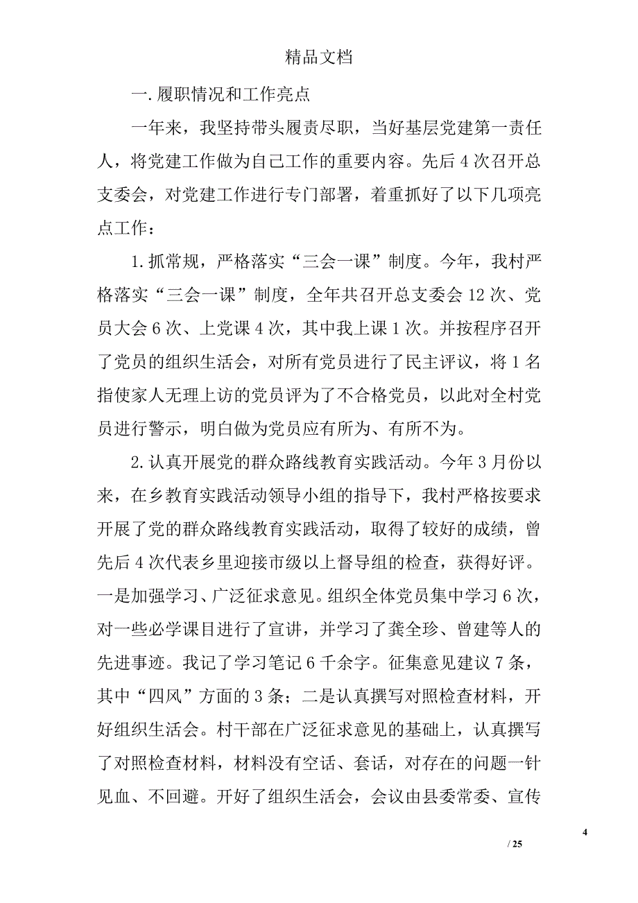 村党支部书记抓基层党建述职报告8篇 _第4页