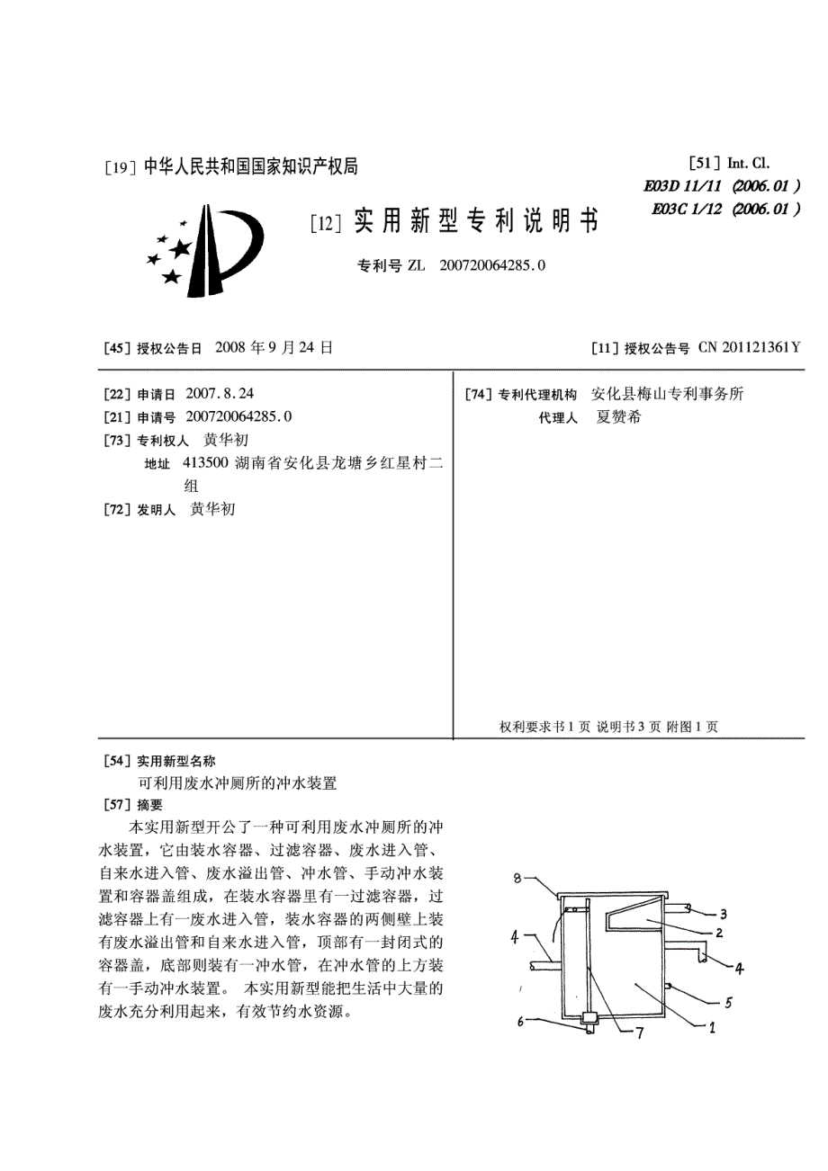 可利用废水冲厕所的冲水装置_第1页