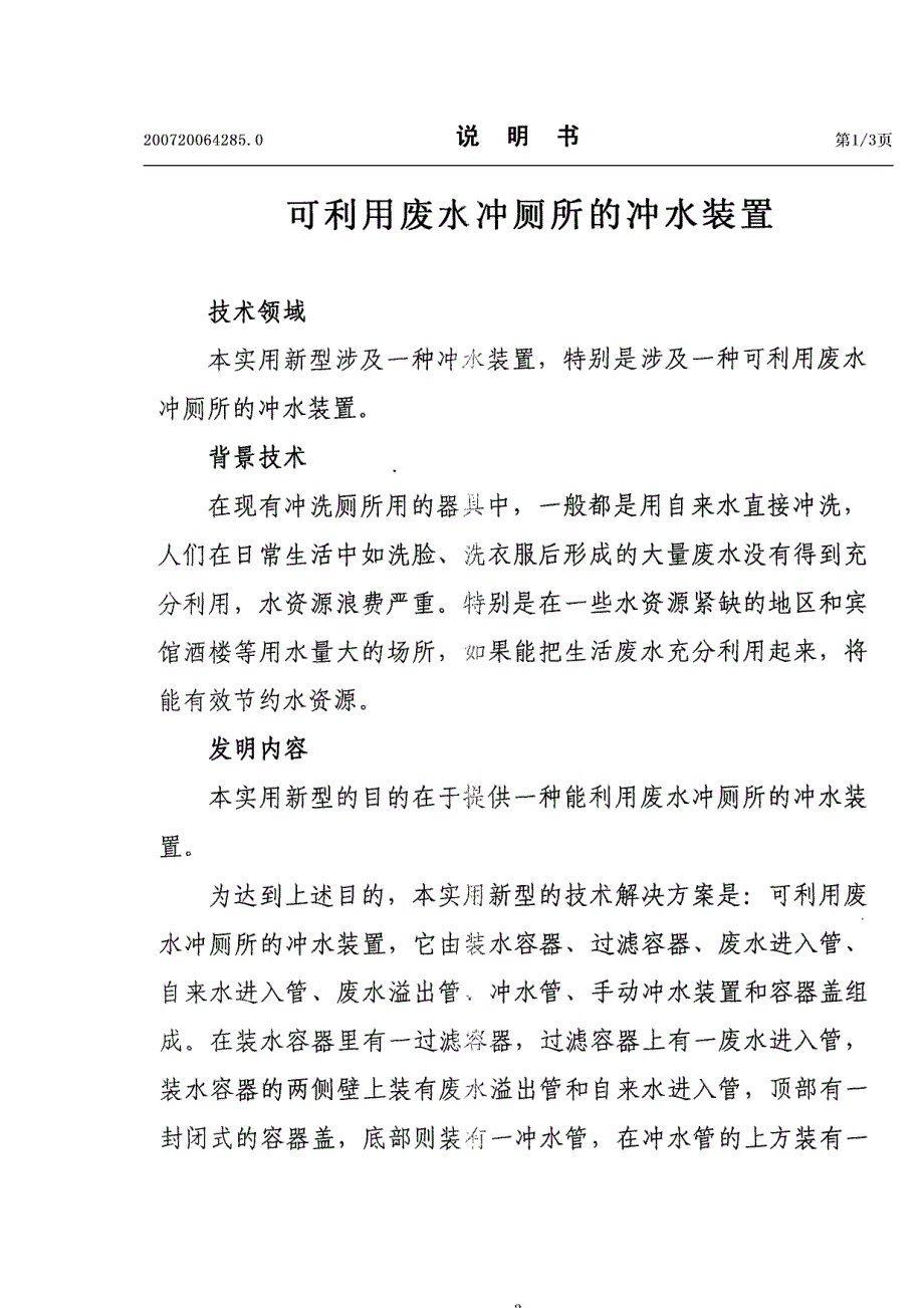 可利用废水冲厕所的冲水装置_第3页