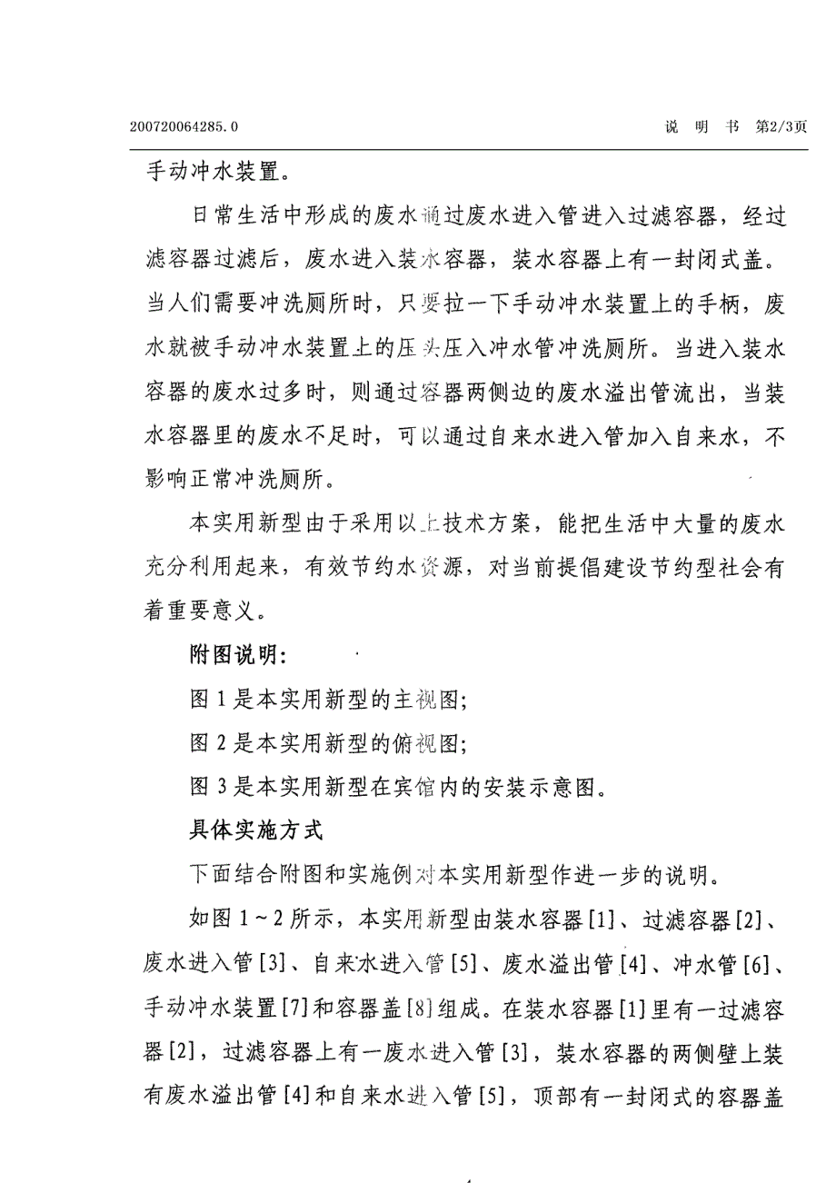 可利用废水冲厕所的冲水装置_第4页