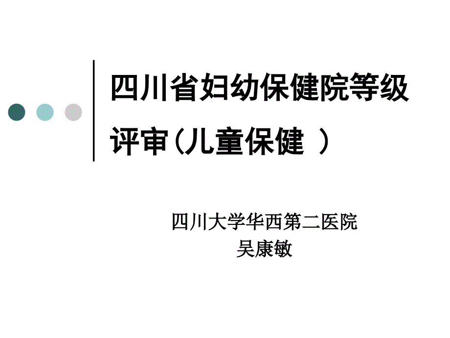 四川省MCH评审标准儿保(xxb)_第1页