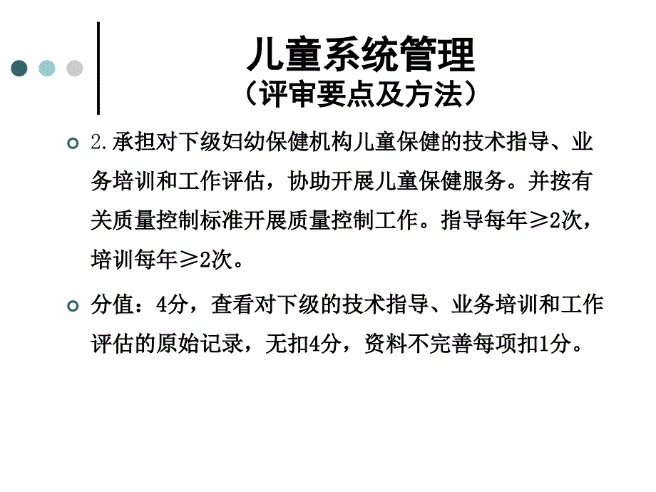 四川省MCH评审标准儿保(xxb)_第4页