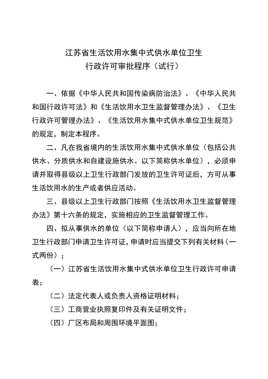 江苏省生活饮用水集中式供水单位卫生_第1页