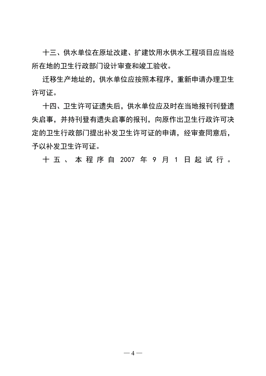 江苏省生活饮用水集中式供水单位卫生_第4页