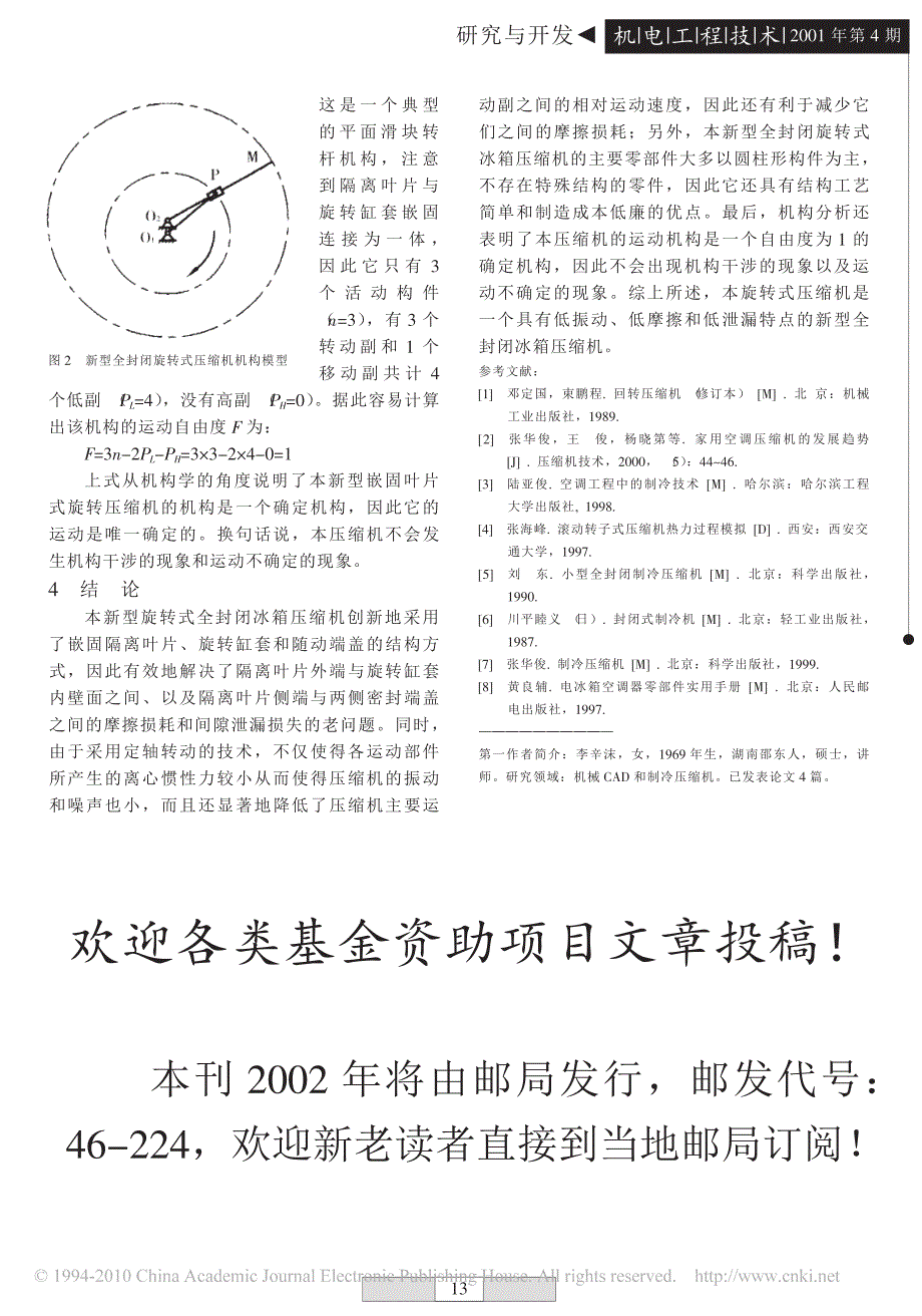 全封闭旋转式冰箱压缩机的结构创新设计_第3页