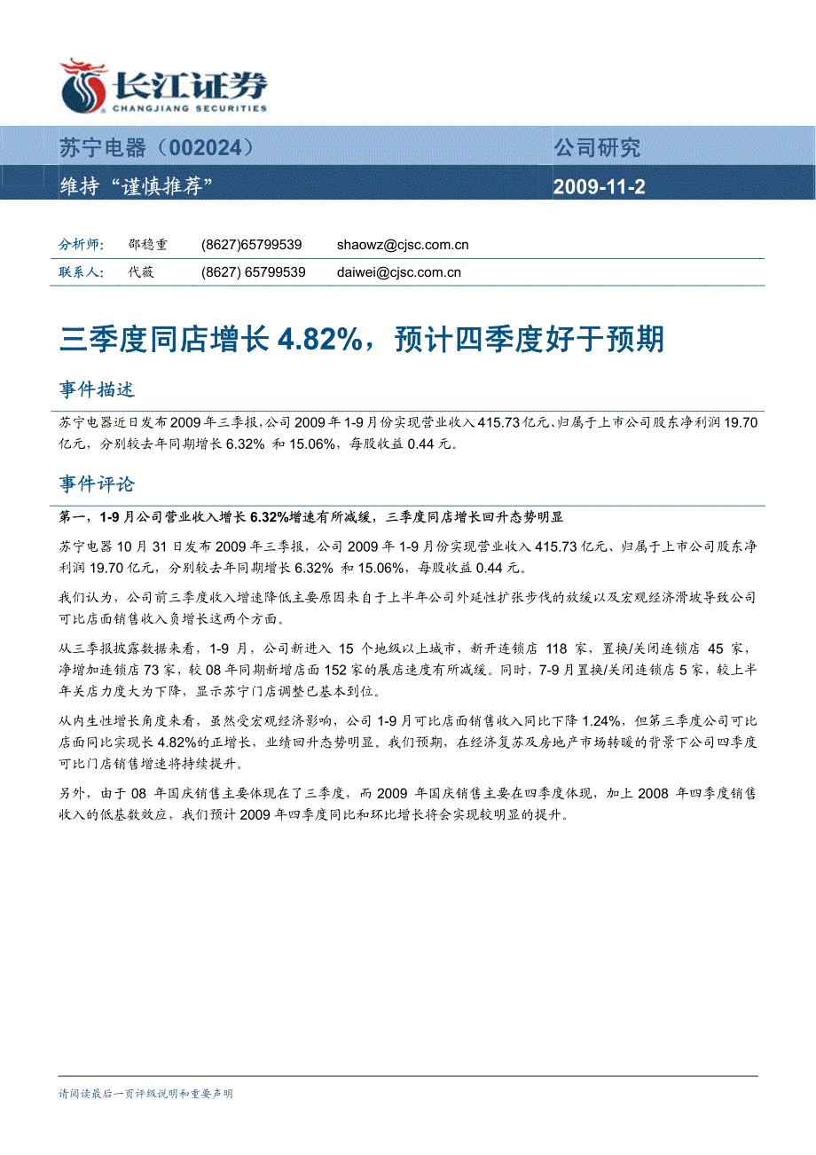 三季度同店增长482% 预计四季度好于预期_第1页