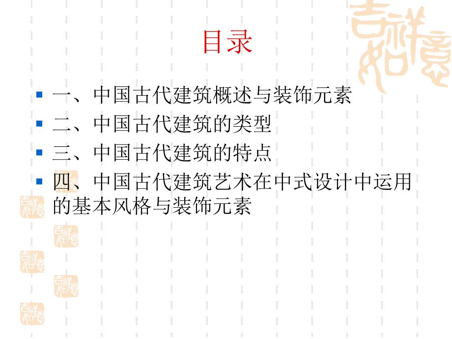 中式风格：中国古代建筑与家具_第4页