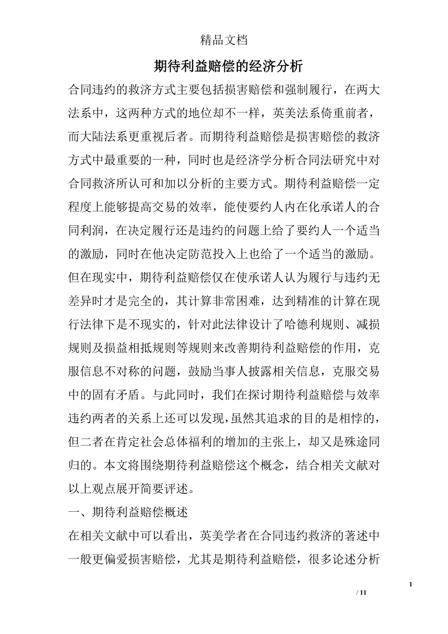 期待利益赔偿的经济分析 _第1页