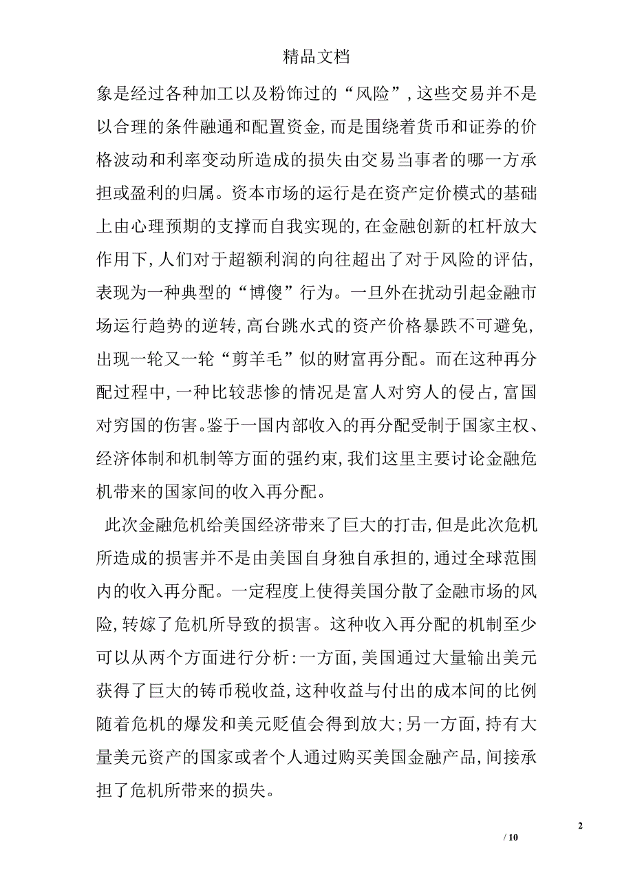 浅议美国金融危机的影响及启示 _第2页