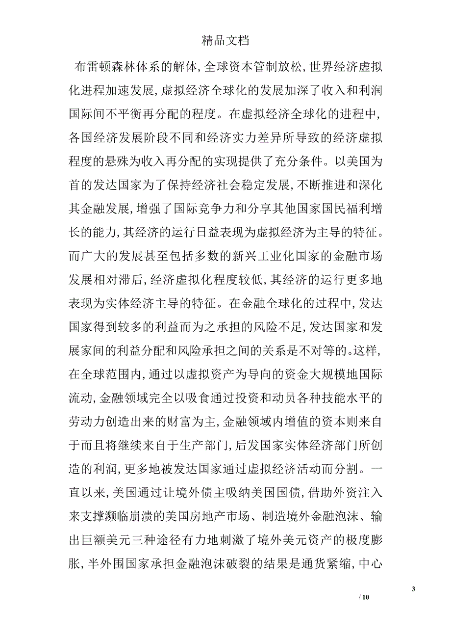 浅议美国金融危机的影响及启示 _第3页