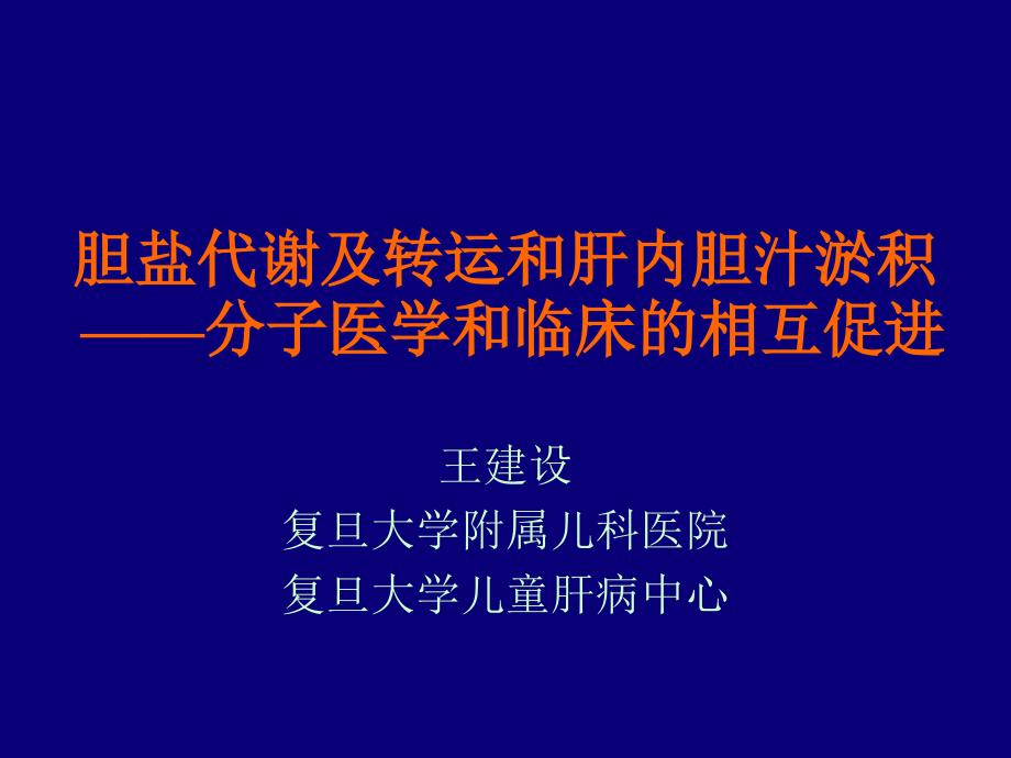 胆盐代谢及转运和肝内胆汁淤积--分子医学和临床的相互促_第1页