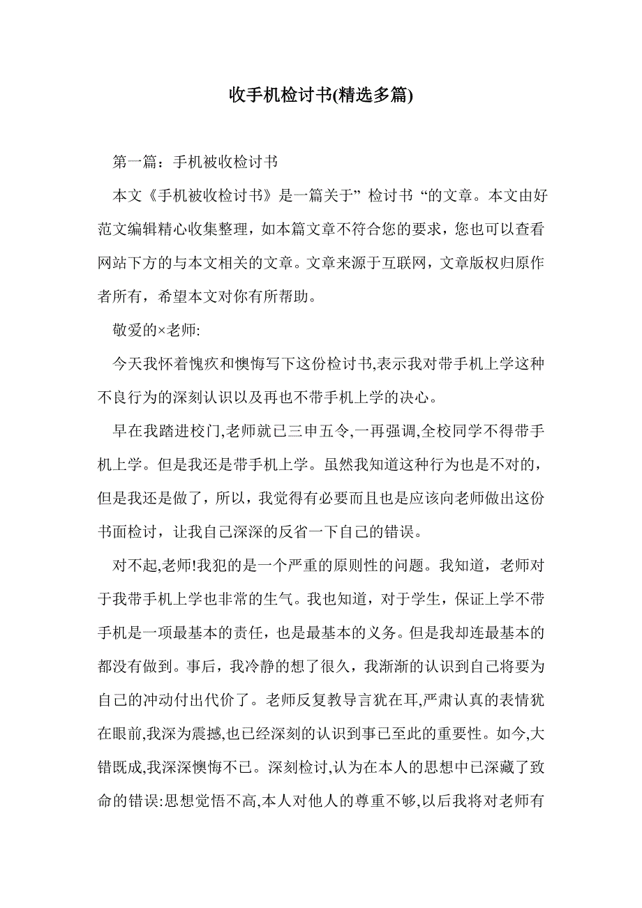 收手机检讨书(精选多篇)_第1页