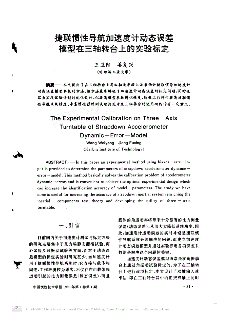 捷联惯性导航加速度计动态误差模型在三轴转台上的实验标定_第1页
