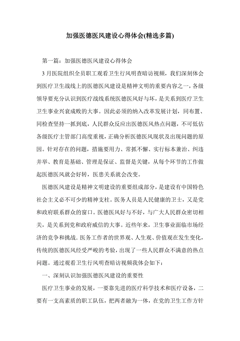 加强医德医风建设心得体会(精选多篇)_第1页