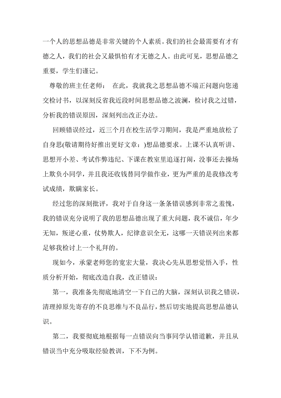 学生思想品德不端正的检讨书(精选多篇)_第3页