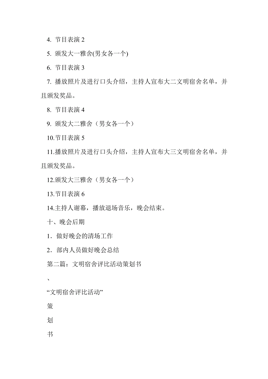 文明宿舍评比颁奖晚会活动策划书(精选多篇)_第4页