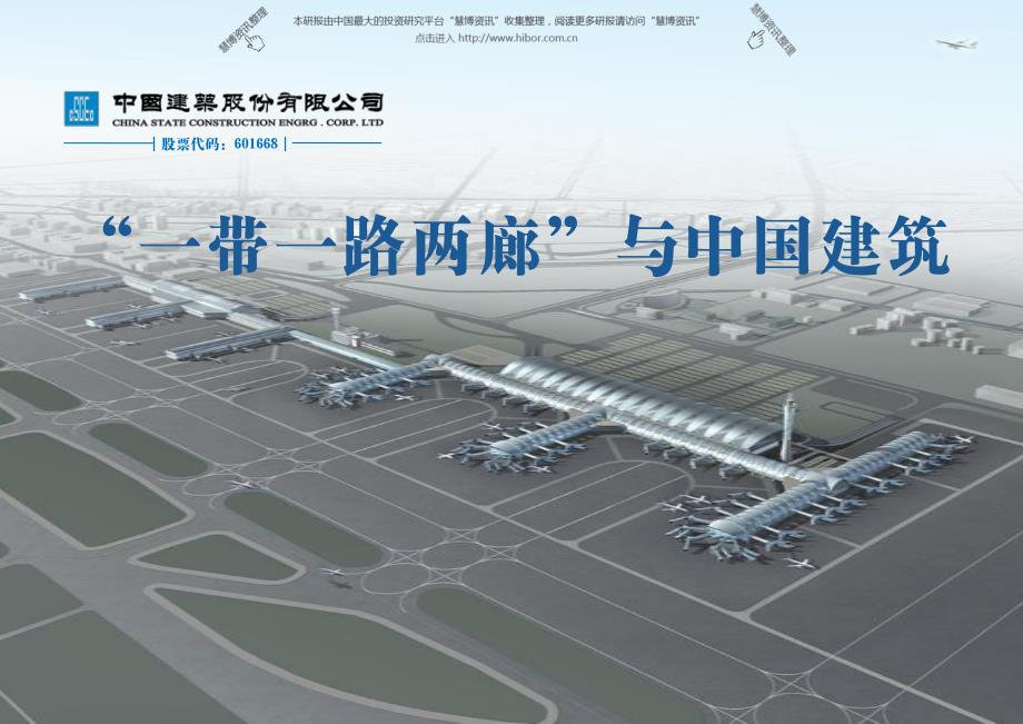 “一带一路两廊”与中国建筑_第1页