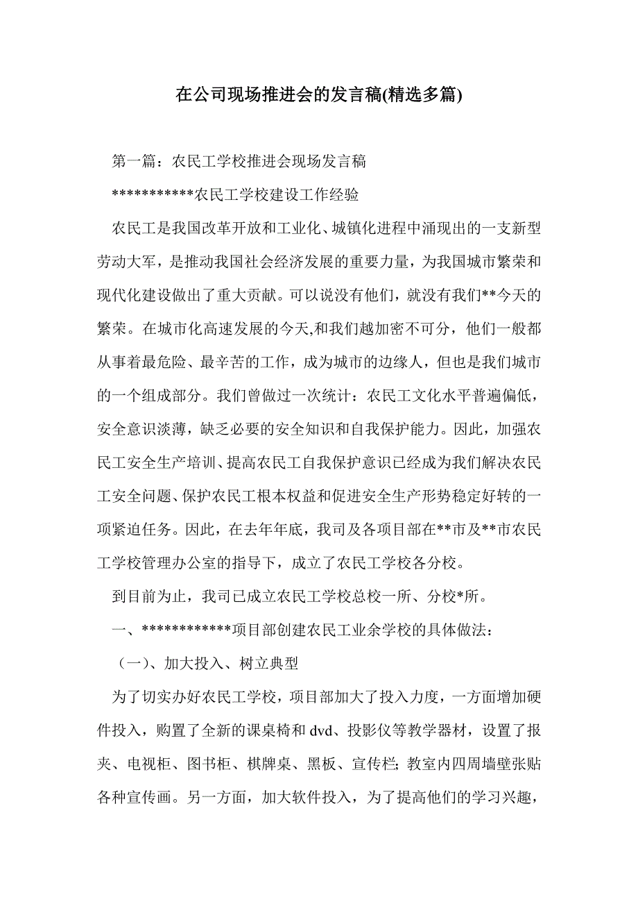 在公司现场推进会的发言稿(精选多篇)_第1页