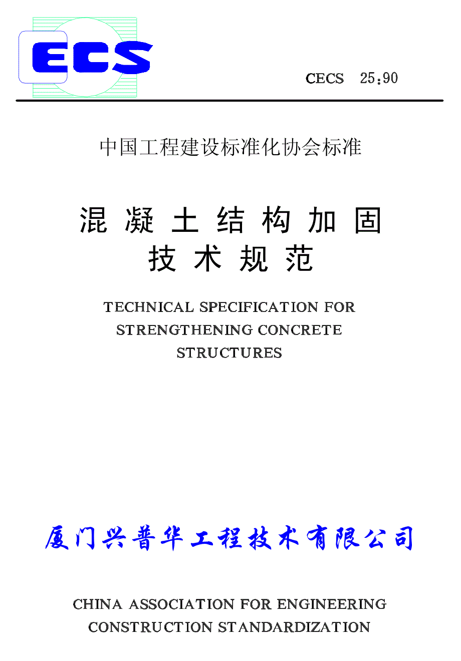 混凝土结构加固技术规程 90_第1页