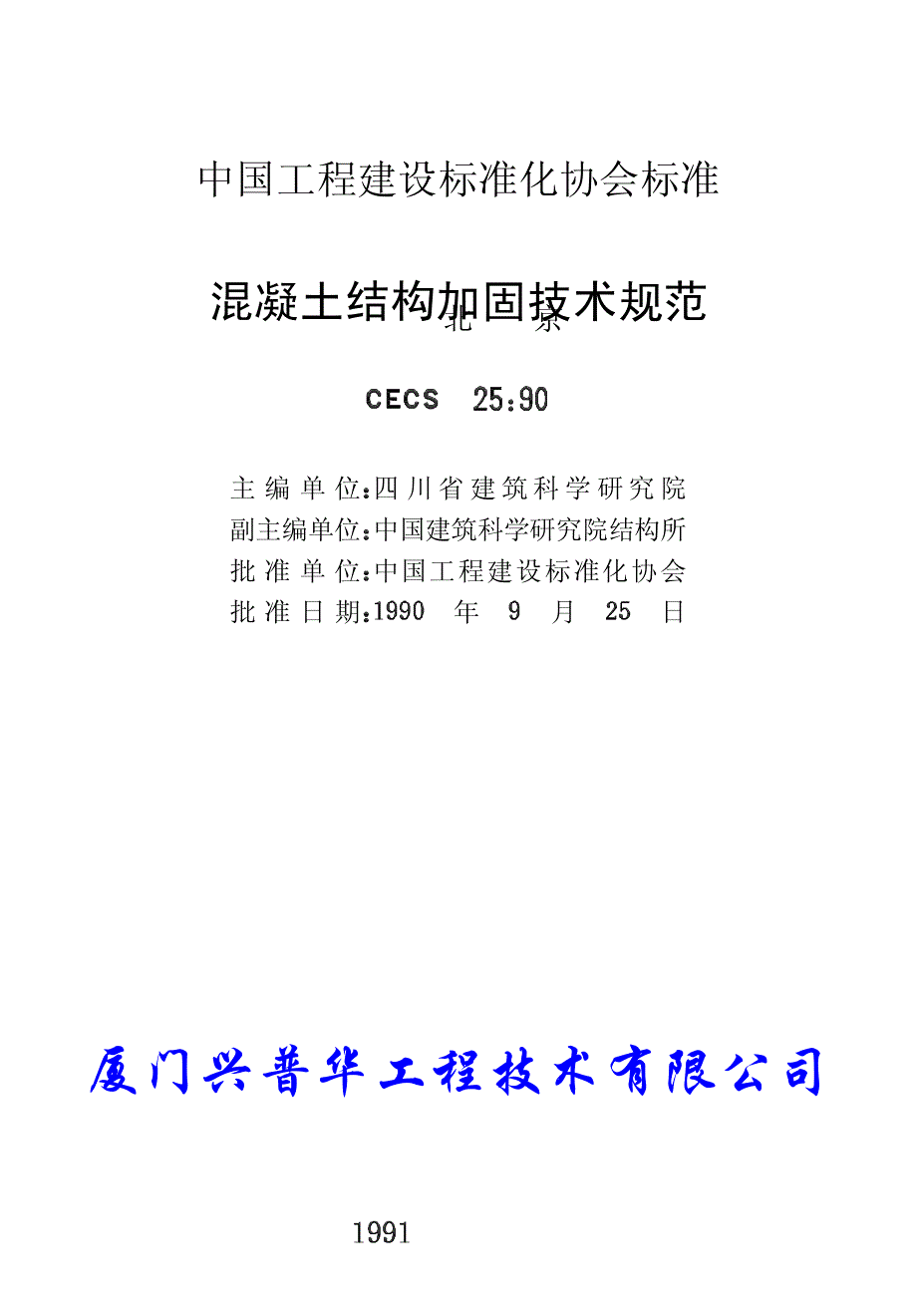 混凝土结构加固技术规程 90_第2页