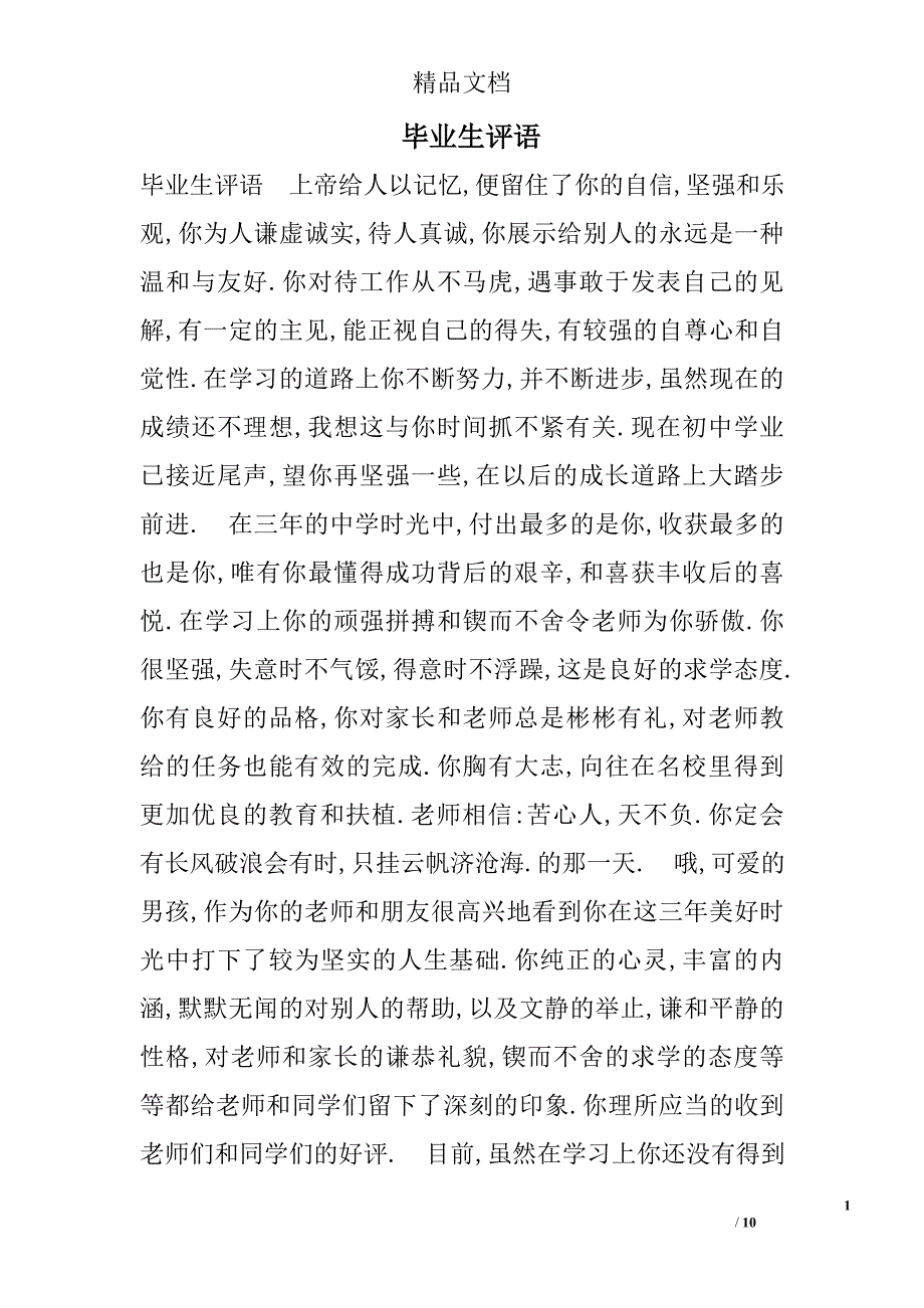 毕业生评语 _0_第1页