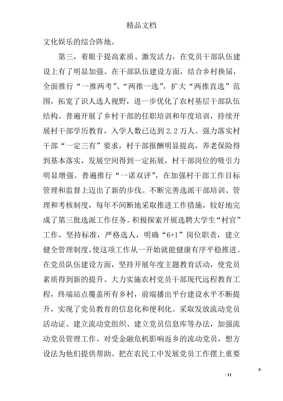 在全省农村基层组织建设工作表彰暨农村创先争优活动推进会上的讲话 _第4页