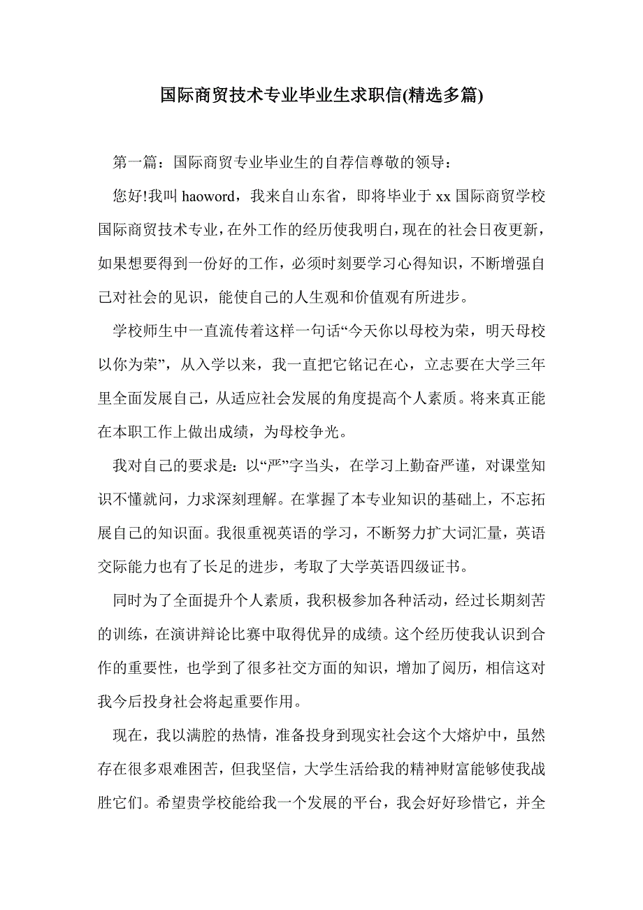 国际商贸技术专业毕业生求职信(精选多篇)_第1页