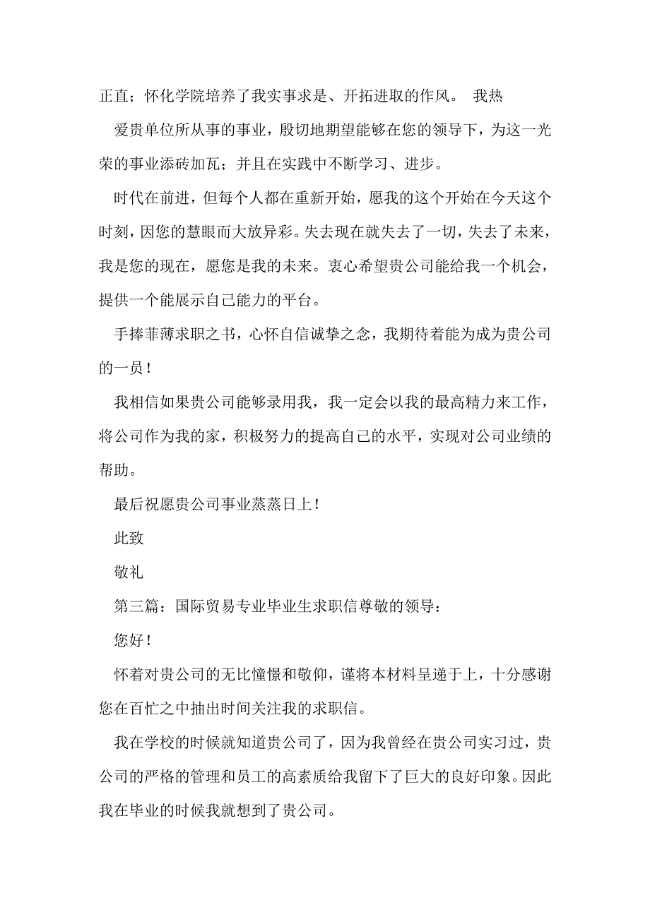 国际商贸技术专业毕业生求职信(精选多篇)_第3页