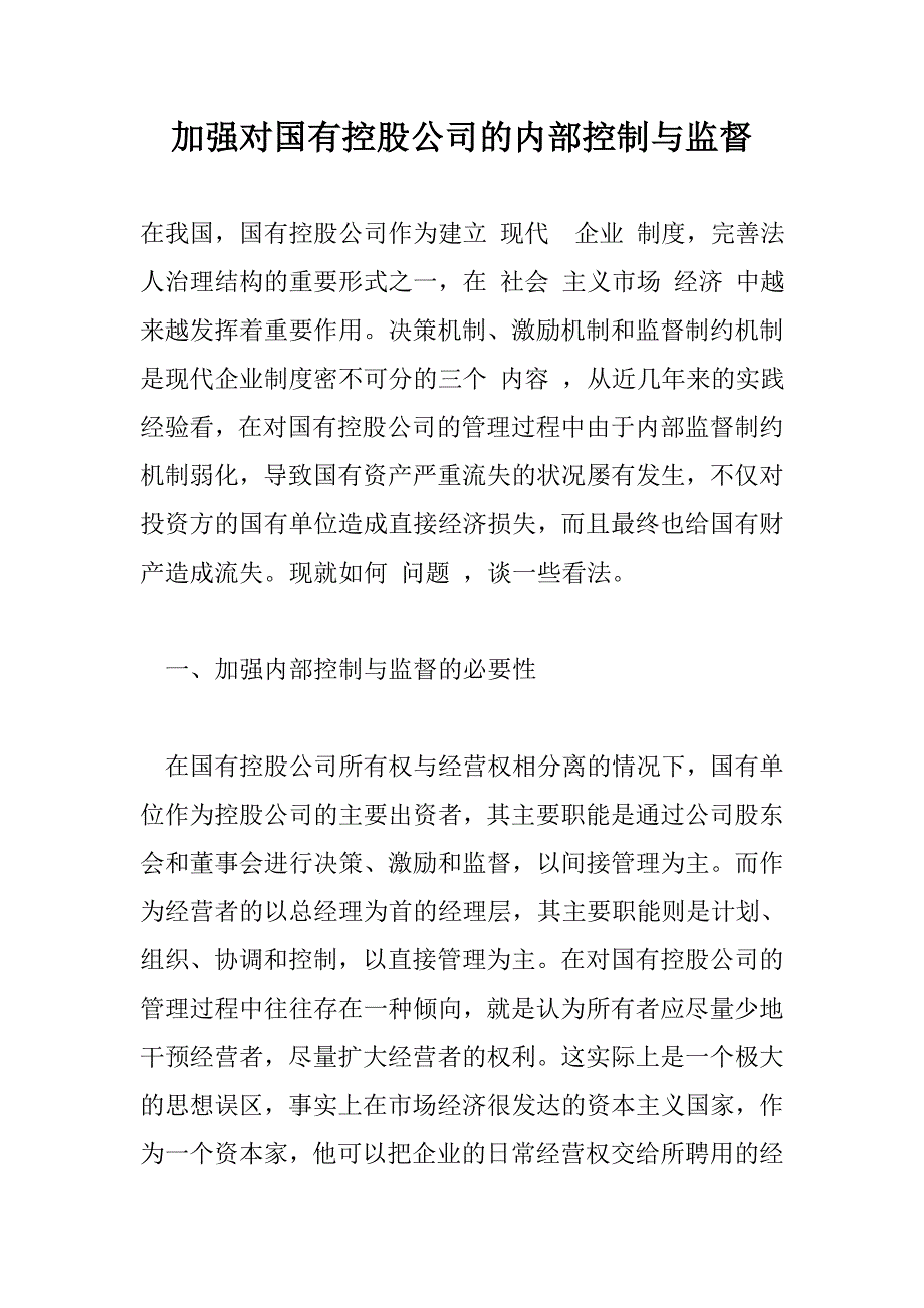 加强对国有控股公司的内部控制与监督_第1页