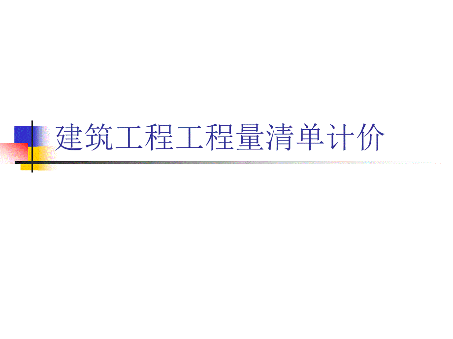 建筑工程工程量清单第一章_第1页