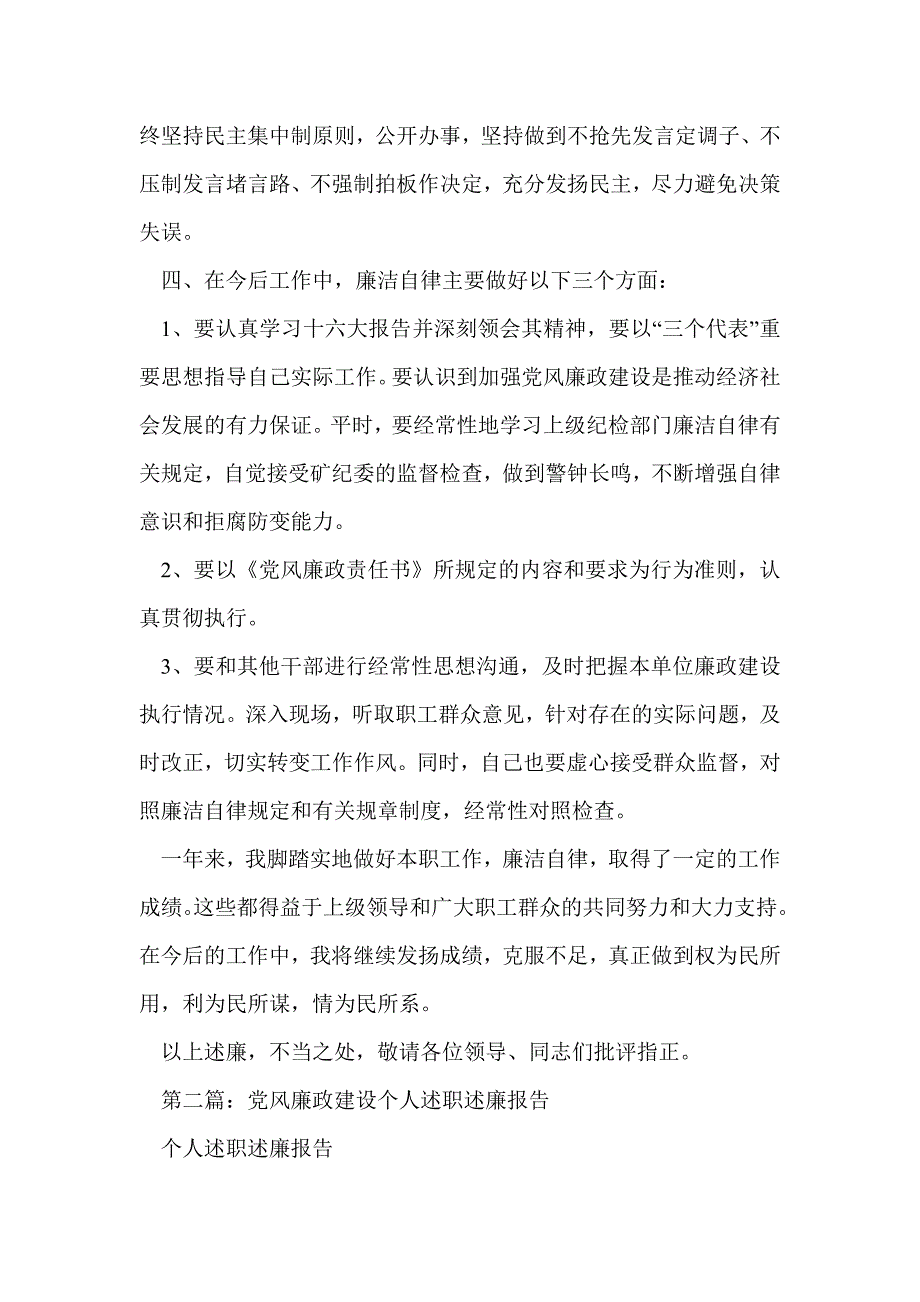 党风廉政建设个人述职述廉报告-述职报告(精选多篇)_第3页