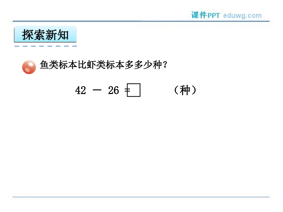 第六单元4两位数减两位数（退位）ppt课件 五四制青岛版 一年级下册_第4页