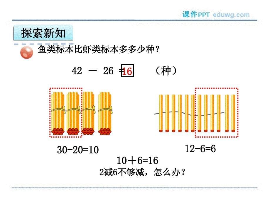 第六单元4两位数减两位数（退位）ppt课件 五四制青岛版 一年级下册_第5页