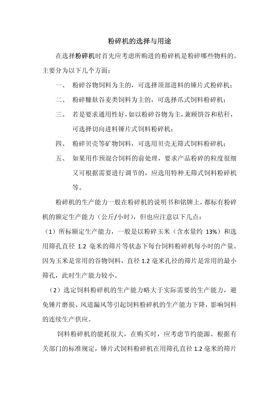 粉碎机的选择与用途_第1页