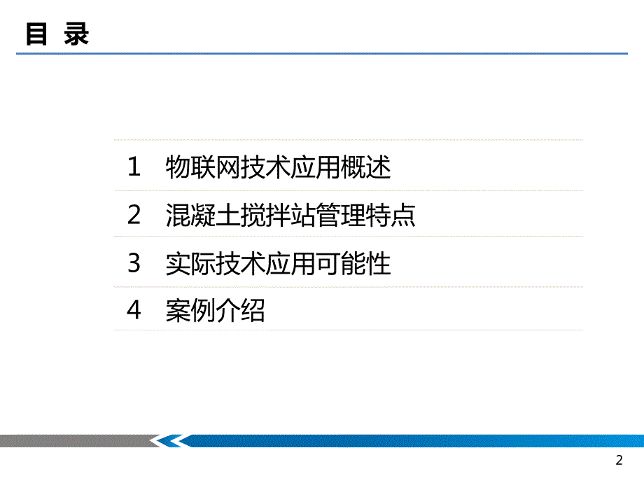 物联网技术应用-混凝土搅拌站_第2页