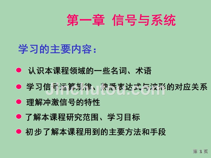 信号与线性系统分析吴大正课件_第1页