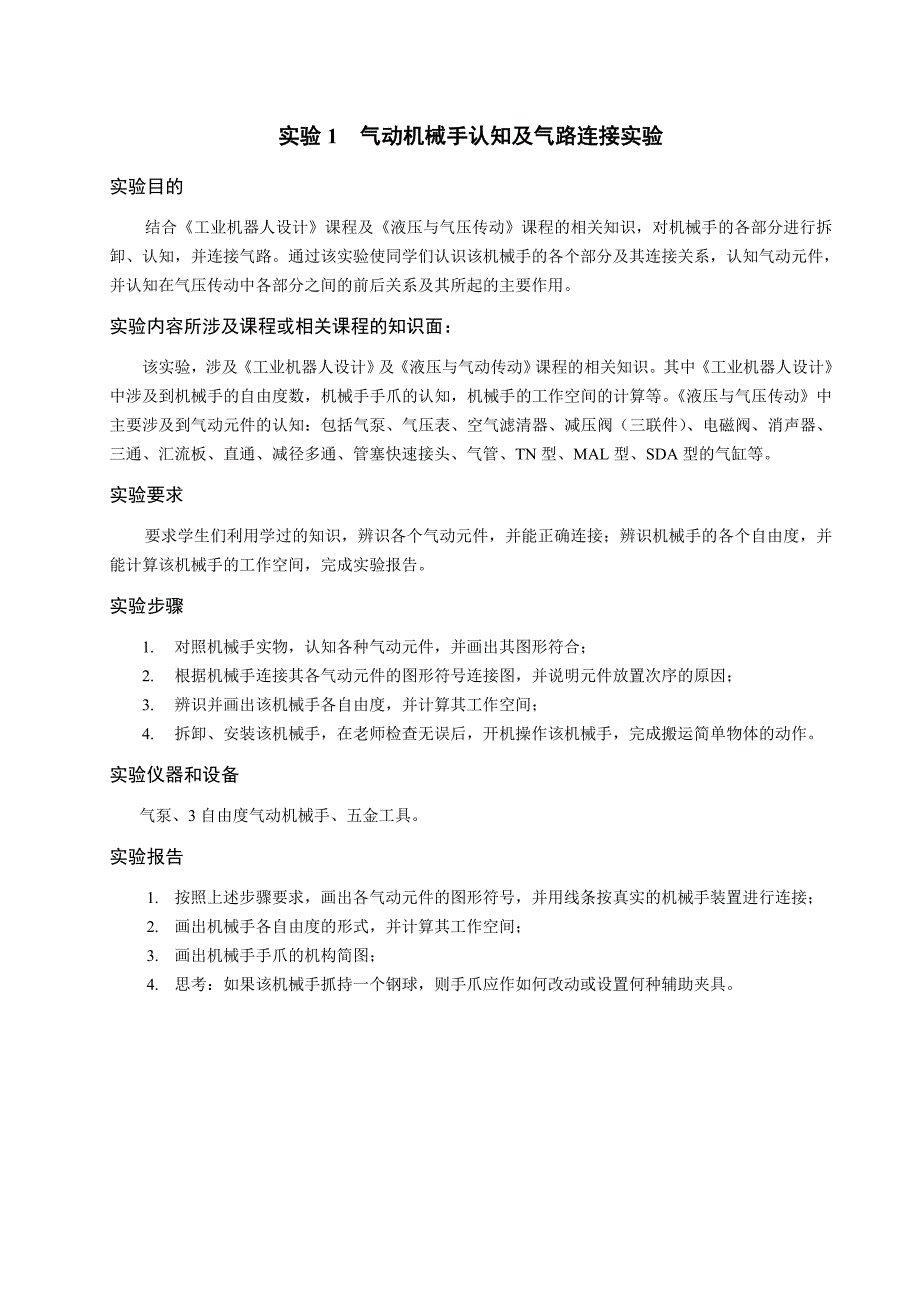 专业综合训练周机械手控制部分实验指导书_第3页