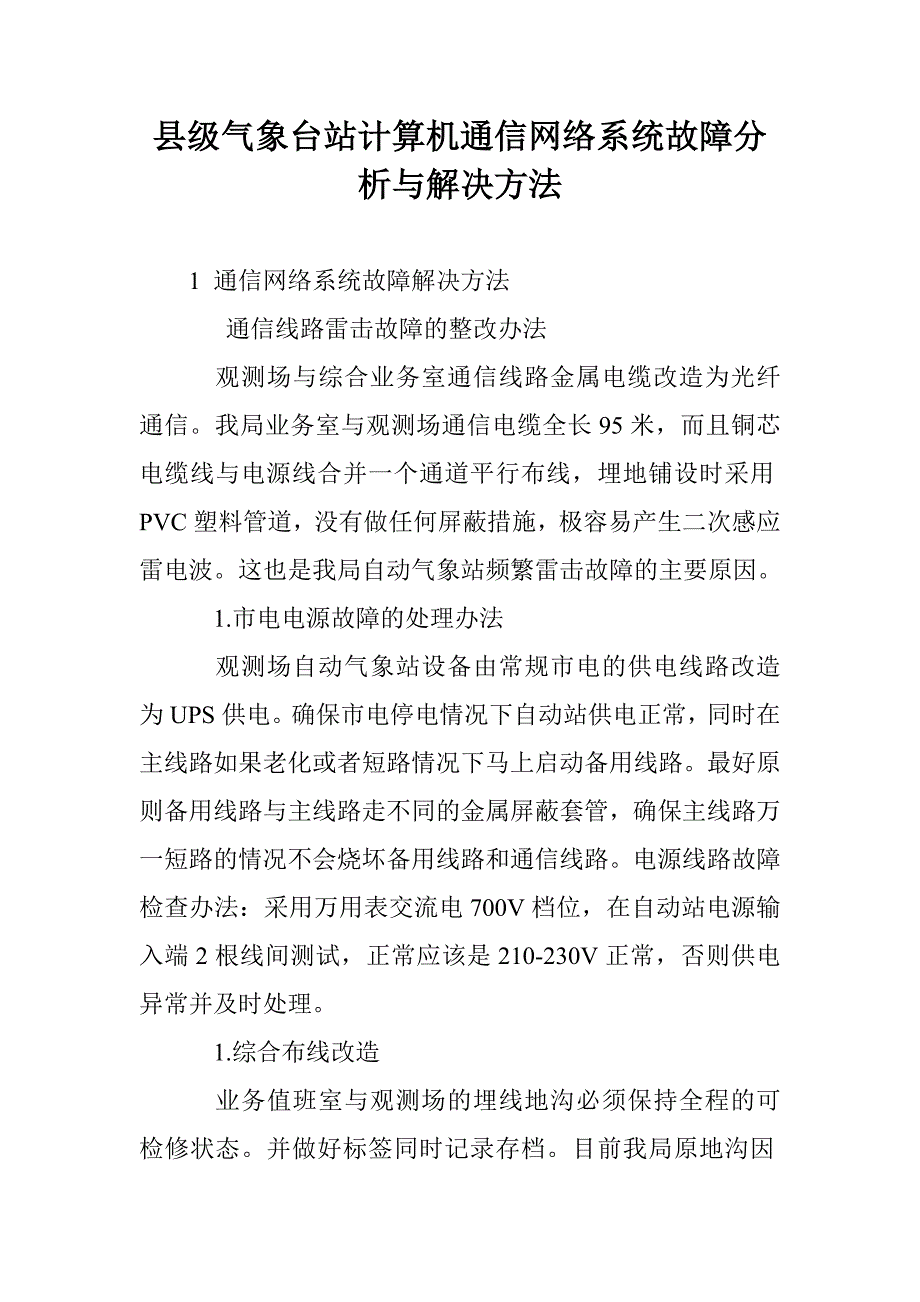 县级气象台站计算机通信网络系统故障分析与解决方法_第1页