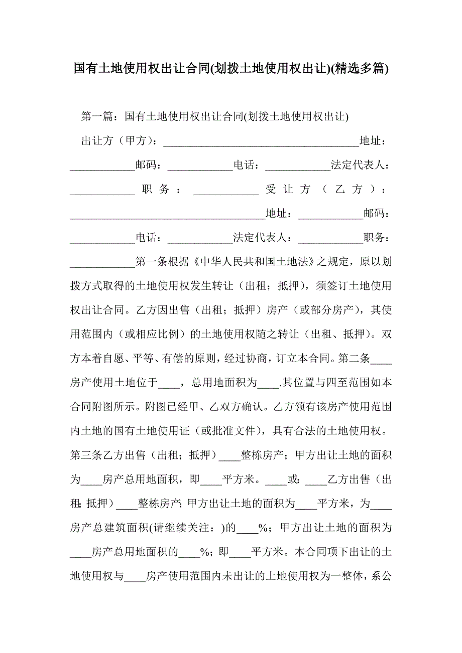 国有土地使用权出让合同(划拨土地使用权出让)(精选多篇)_第1页