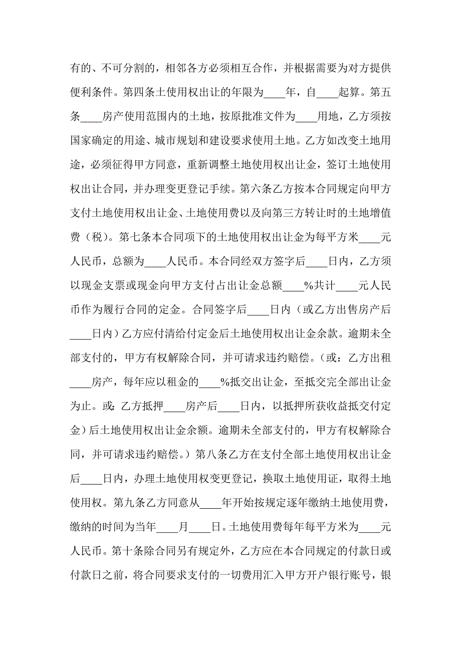 国有土地使用权出让合同(划拨土地使用权出让)(精选多篇)_第2页