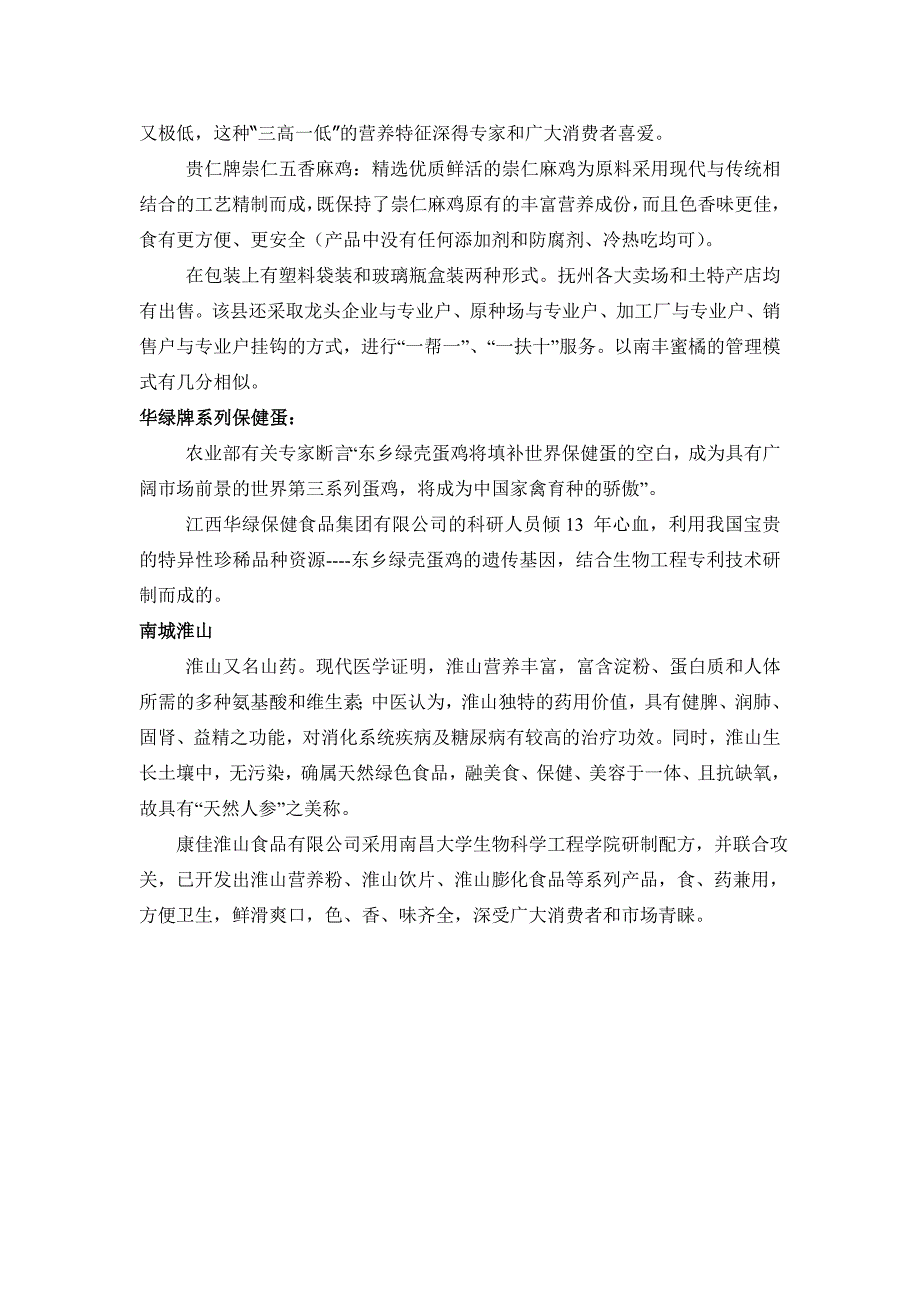 抚州市土特产调查报告人文地理课程论文_第4页