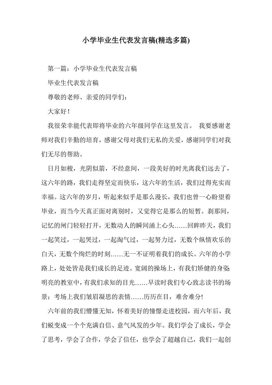 小学毕业生代表发言稿(精选多篇)_第1页