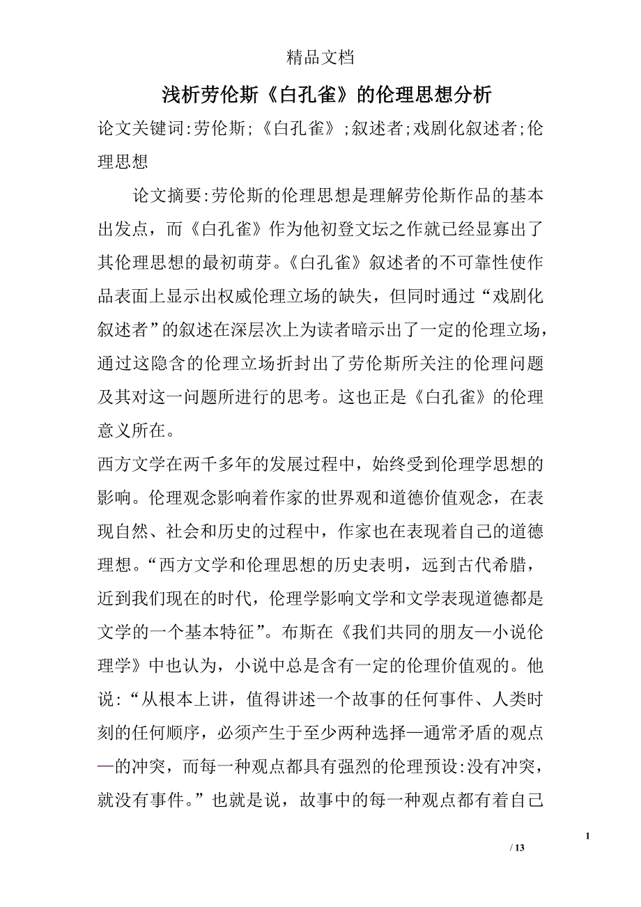 浅析劳伦斯《白孔雀》的伦理思想分析 _第1页