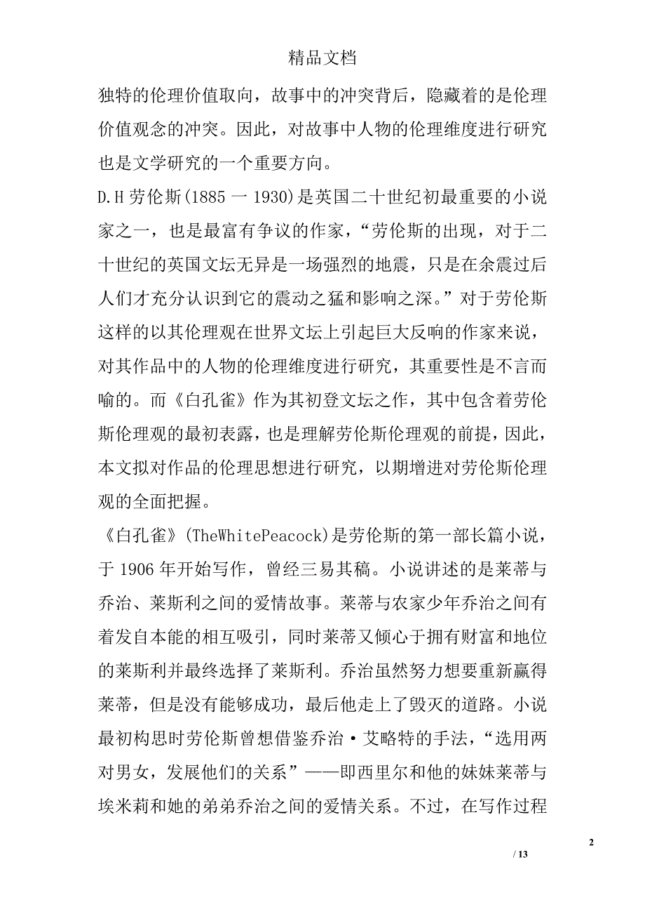 浅析劳伦斯《白孔雀》的伦理思想分析 _第2页