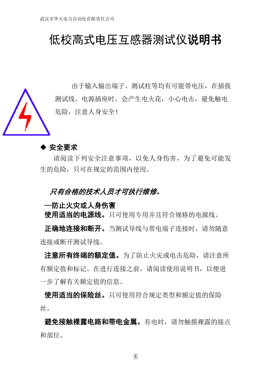 低校高式电压互感器测试仪说明书_第1页