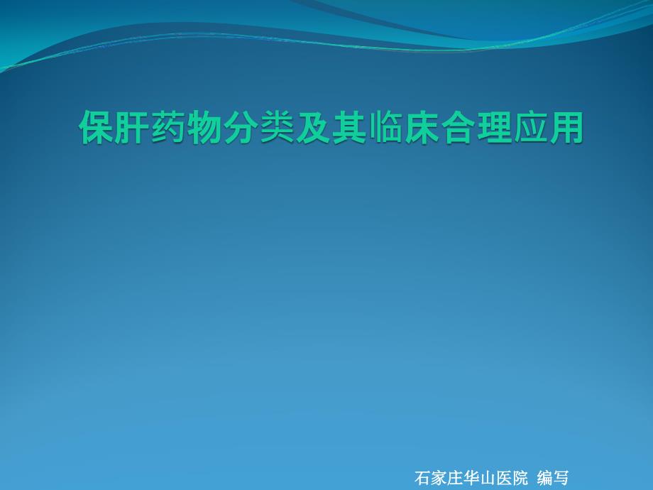 名医详解保肝药物种类石家庄最好的乙肝医院_第1页