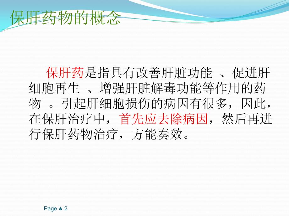 名医详解保肝药物种类石家庄最好的乙肝医院_第2页