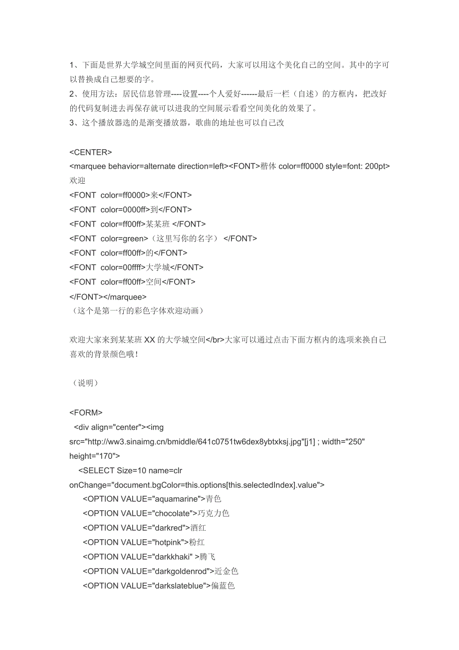 世界大学城空间美化代码大全文档_第1页