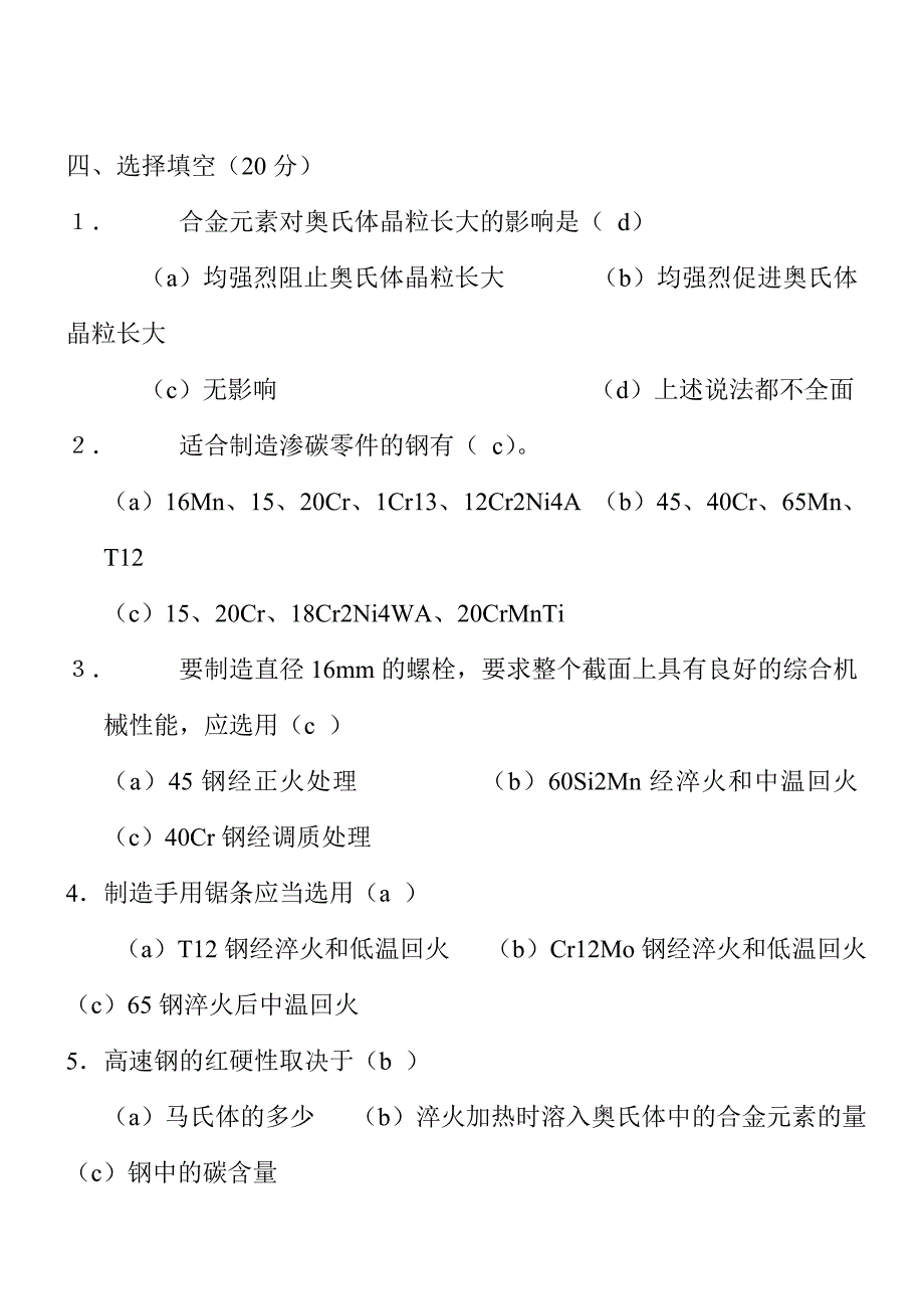 机械工程材料 a卷及标准答案_第4页